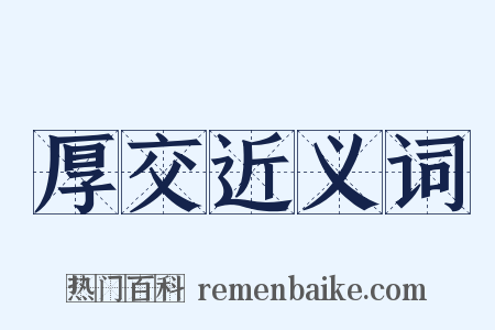 厚交近义词是什么意思的图片